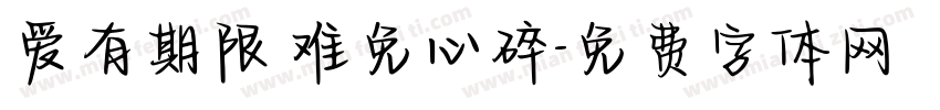 爱有期限 难免心碎字体转换